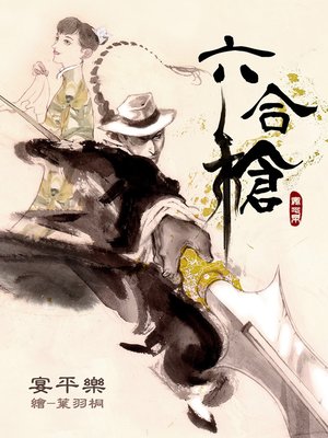cover image of 六合槍
